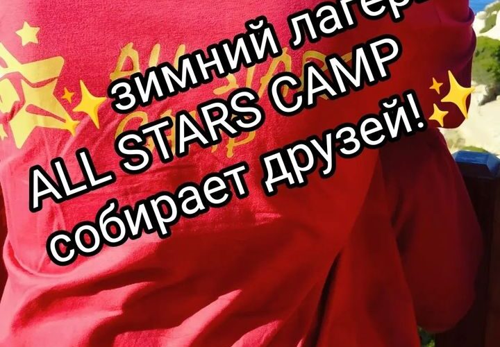 Греческий зимний лагерь ALL STARS CAMP собирает друзей