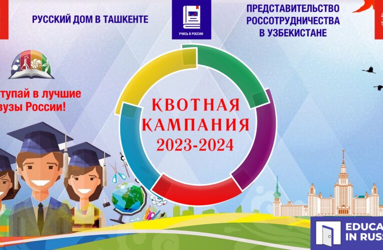 ПОЛУЧИТЕ ОБРАЗОВАНИЕ В РОССИИ!  ПРИЕМ ЗАЯВОК НА 2023-2024 УЧЕБНЫЙ ГОД